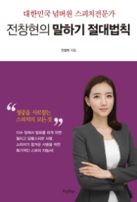 전창현의 말하기 절대법칙